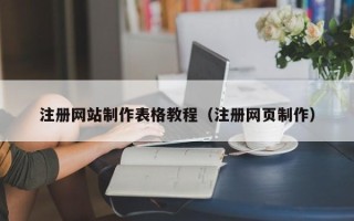瓦房店注册网站制作表格教程（注册网页制作）