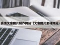 瓦房店高清文案图片制作网站（文案图片素材网站）