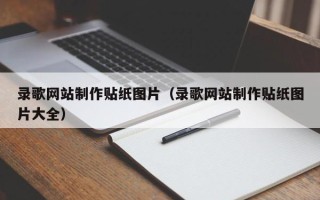 瓦房店录歌网站制作贴纸图片（录歌网站制作贴纸图片大全）