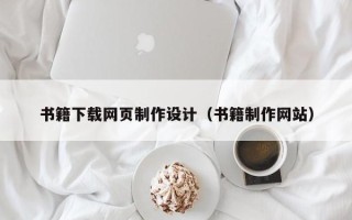瓦房店书籍下载网页制作设计（书籍制作网站）