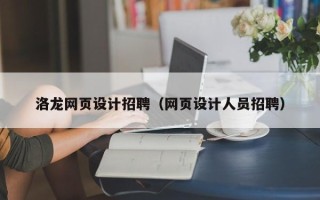 瓦房店洛龙网页设计招聘（网页设计人员招聘）