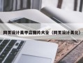 瓦房店网页设计美甲店图片大全（网页设计美化）
