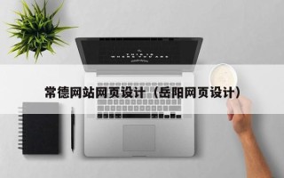 瓦房店常德网站网页设计（岳阳网页设计）