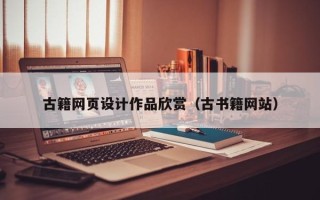 瓦房店古籍网页设计作品欣赏（古书籍网站）