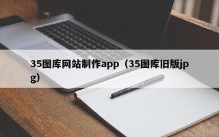 瓦房店35图库网站制作app（35图库旧版jpg）