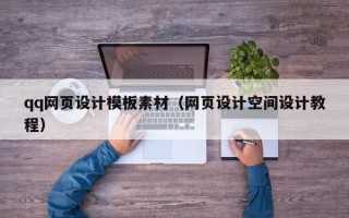 瓦房店qq网页设计模板素材（网页设计空间设计教程）