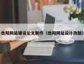 瓦房店岳阳网站建设论文制作（岳阳网站设计改版）
