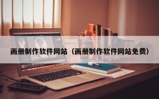 瓦房店画册制作软件网站（画册制作软件网站免费）