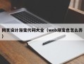 瓦房店网页设计渐变代码大全（web渐变色怎么弄）