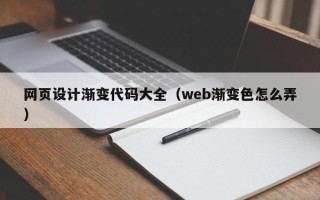 瓦房店网页设计渐变代码大全（web渐变色怎么弄）