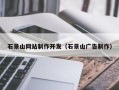 瓦房店石景山网站制作开发（石景山广告制作）
