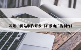 瓦房店石景山网站制作开发（石景山广告制作）