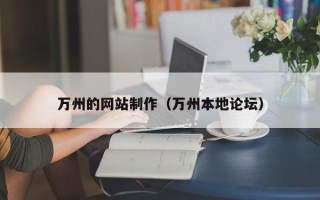 瓦房店万州的网站制作（万州本地论坛）