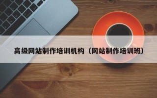 瓦房店高级网站制作培训机构（网站制作培训班）