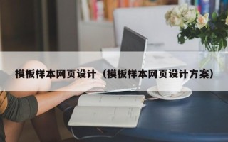 瓦房店模板样本网页设计（模板样本网页设计方案）