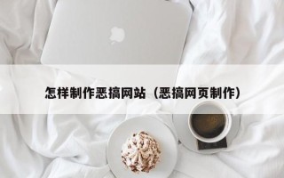 瓦房店怎样制作恶搞网站（恶搞网页制作）