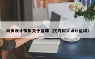 瓦房店网页设计模板关于篮球（优秀网页设计篮球）