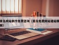 瓦房店青岛网站制作免费咨询（青岛免费网站建站模板）