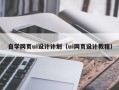瓦房店自学网页ui设计计划（ui网页设计教程）