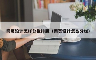 瓦房店网页设计怎样分栏排版（网页设计怎么分栏）