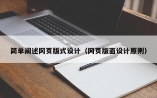 瓦房店简单阐述网页版式设计（网页版面设计原则）