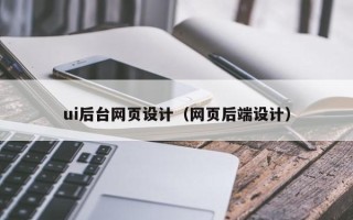瓦房店ui后台网页设计（网页后端设计）