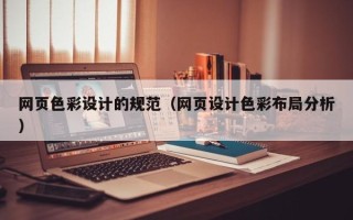 瓦房店网页色彩设计的规范（网页设计色彩布局分析）