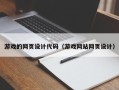 瓦房店游戏的网页设计代码（游戏网站网页设计）